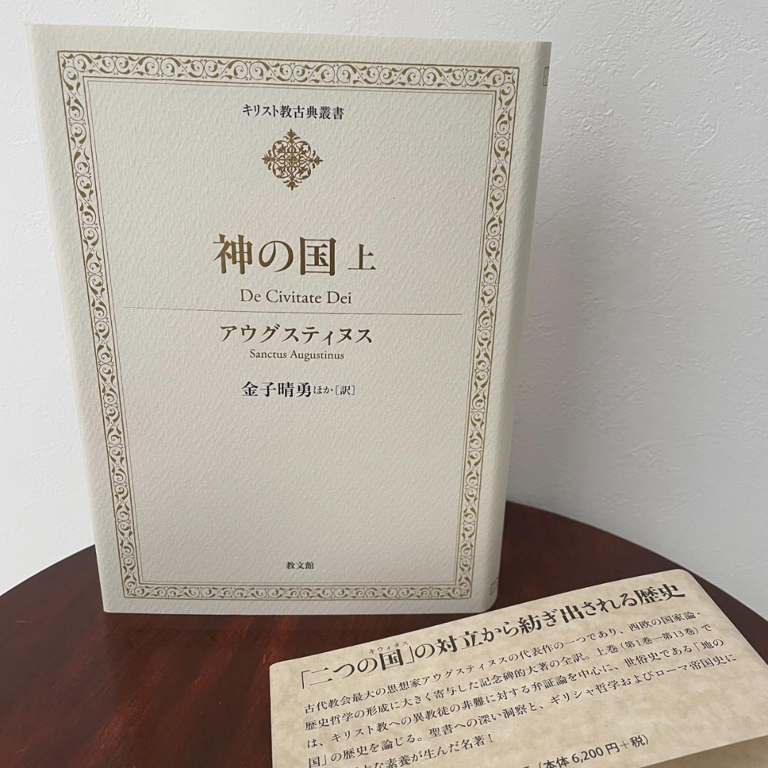 神の国 上下巻 2冊セット アウグスティヌス （帯つき）