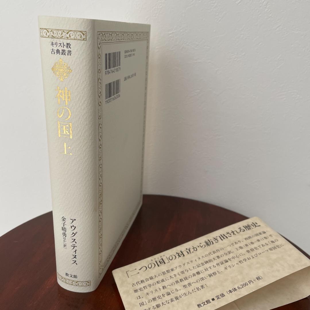 神の国 上下巻 2冊セット アウグスティヌス （帯つき）