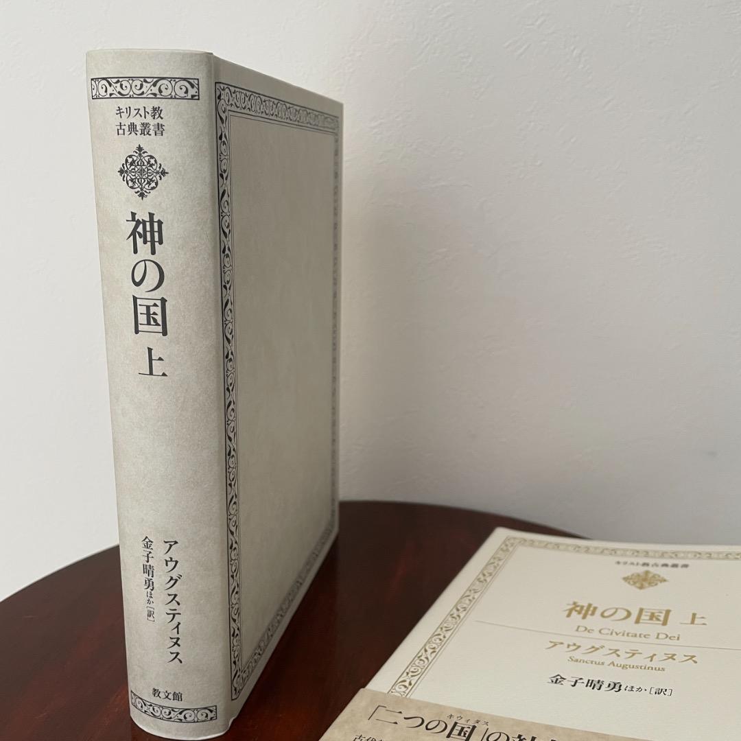 神の国 上下巻 2冊セット アウグスティヌス （帯つき）