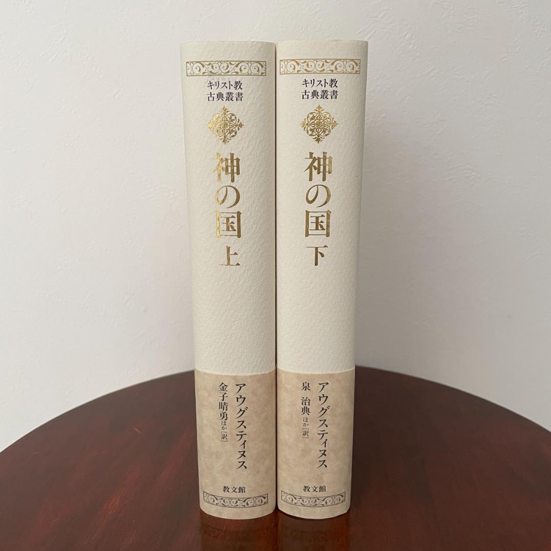 神の国 上下巻 2冊セット アウグスティヌス （帯つき）