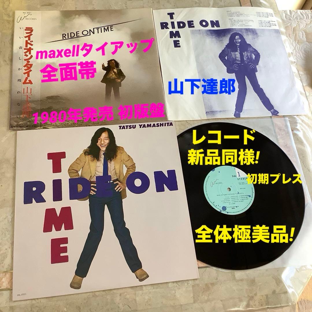 レア全面帯!レコード新同! 山下達郎1980年発売 初版盤 ライド・オン・タイム