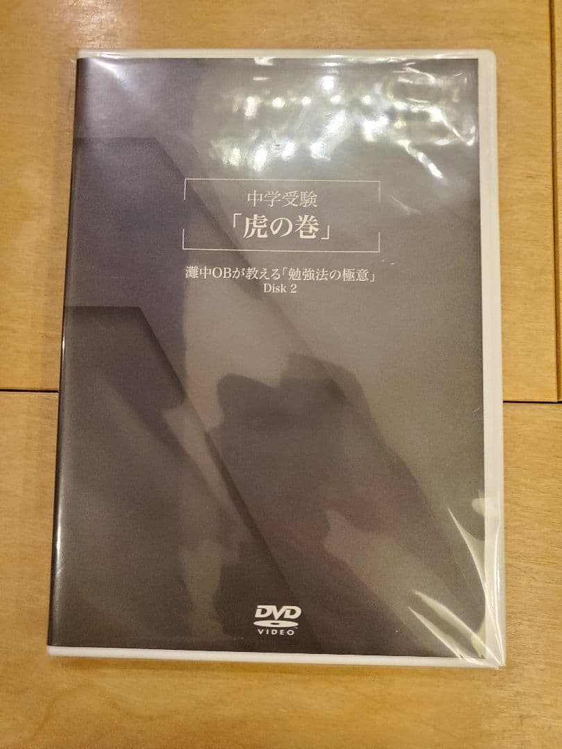 幼児教育ひまわり　中学受験「虎の巻」DVD「合格の5原則」DVD+テキスト