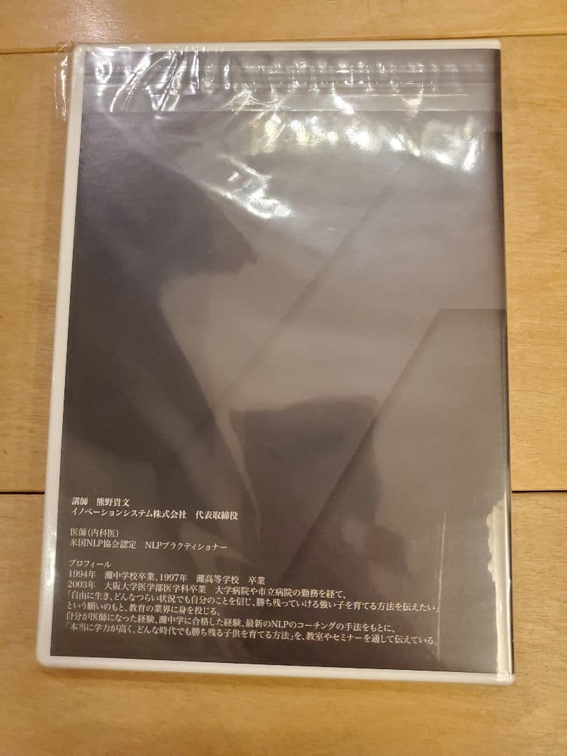 幼児教育ひまわり　中学受験「虎の巻」DVD「合格の5原則」DVD+テキスト