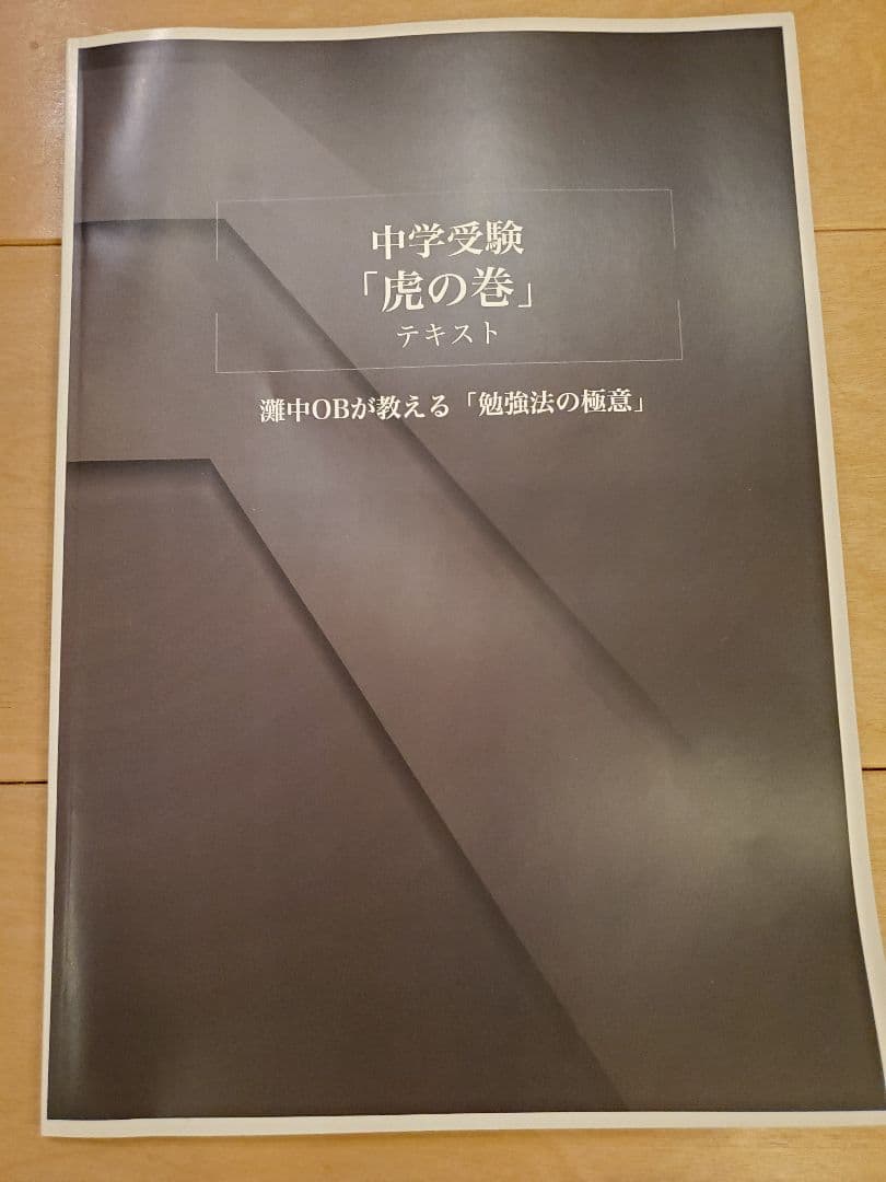 幼児教育ひまわり　中学受験「虎の巻」DVD「合格の5原則」DVD+テキスト