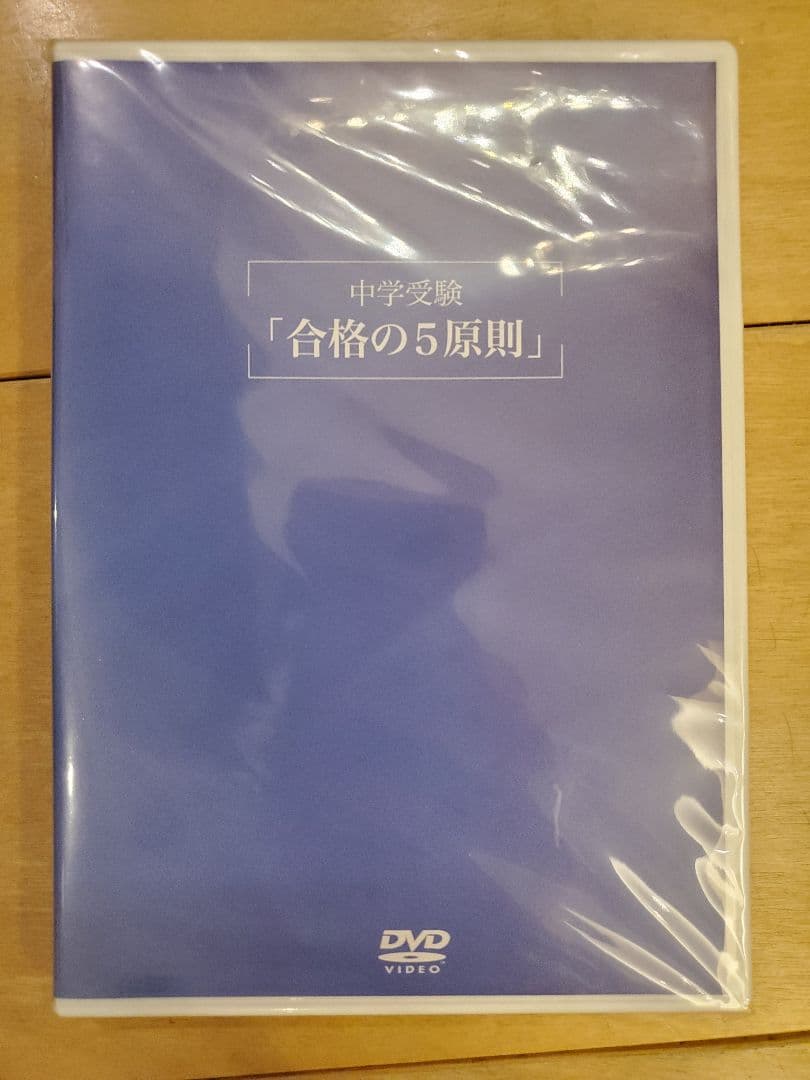 幼児教育ひまわり　中学受験「虎の巻」DVD「合格の5原則」DVD+テキスト