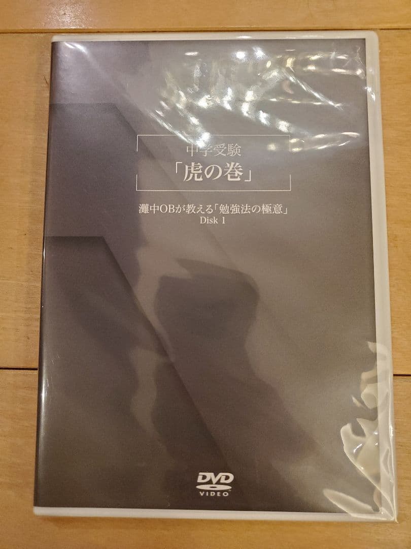 幼児教育ひまわり　中学受験「虎の巻」DVD「合格の5原則」DVD+テキスト