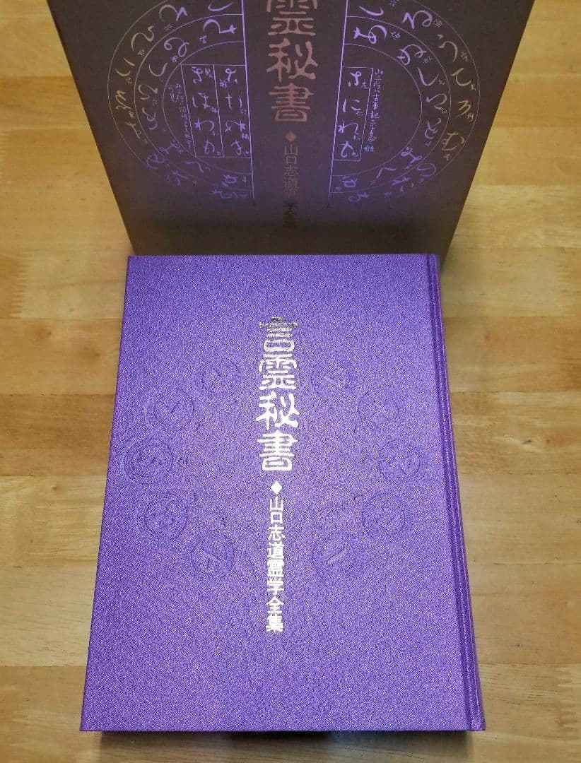 言霊秘書 山口志道霊学全集 大宮司朗 八幡書店