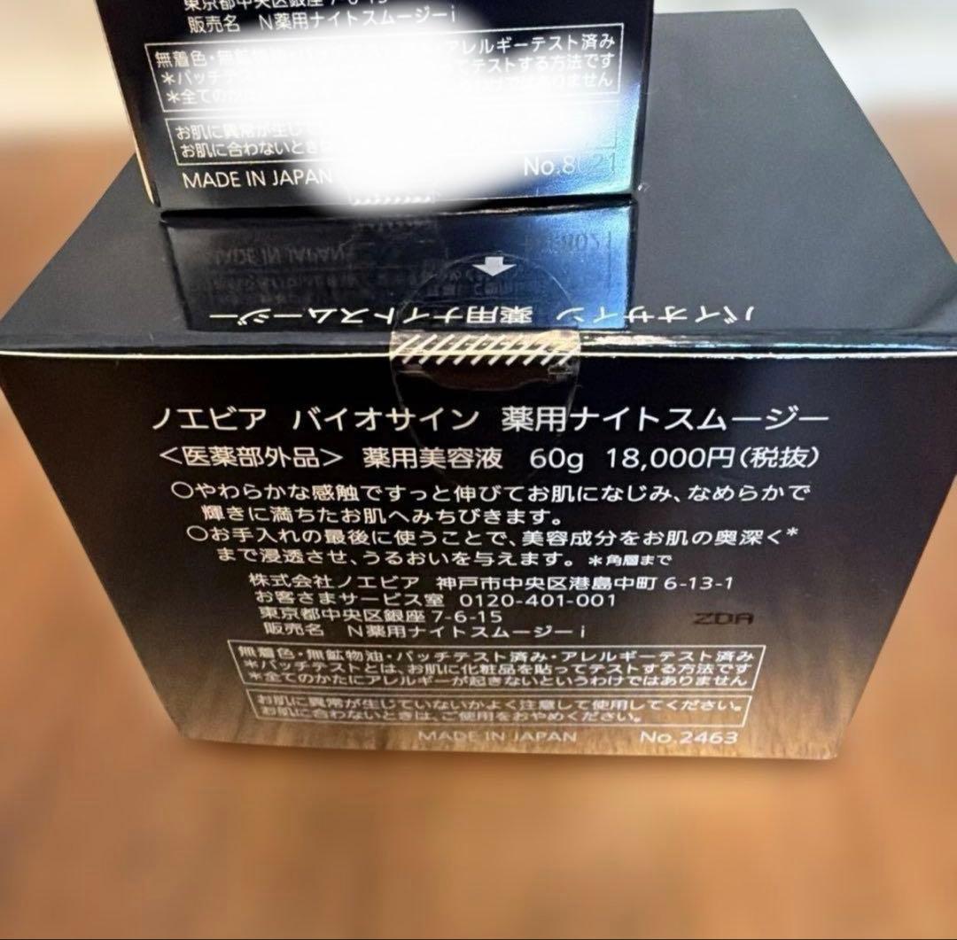 BIOSIGN ノエビア　バイオサイン　ナイトスムージー
