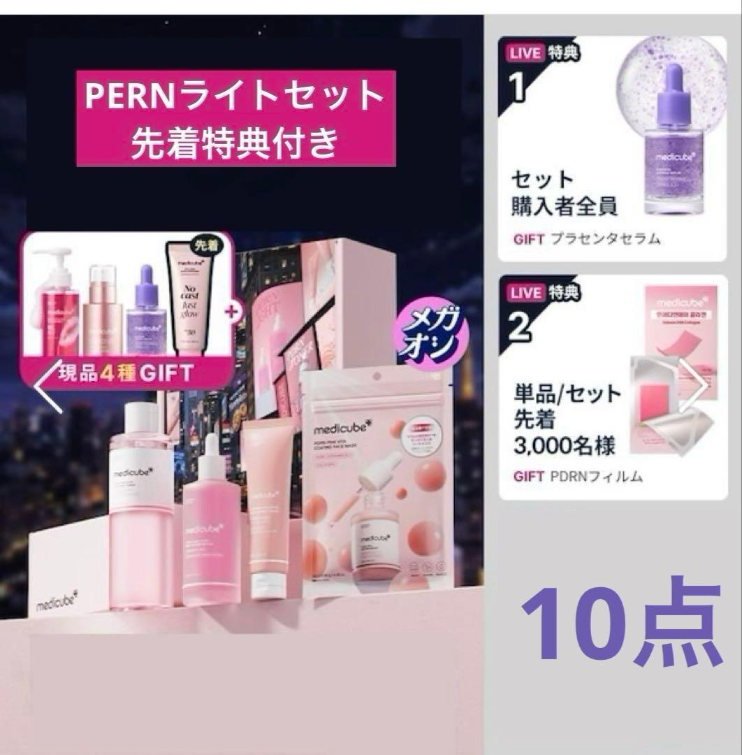 メディキューブ　PDRNピンクセット　10点
