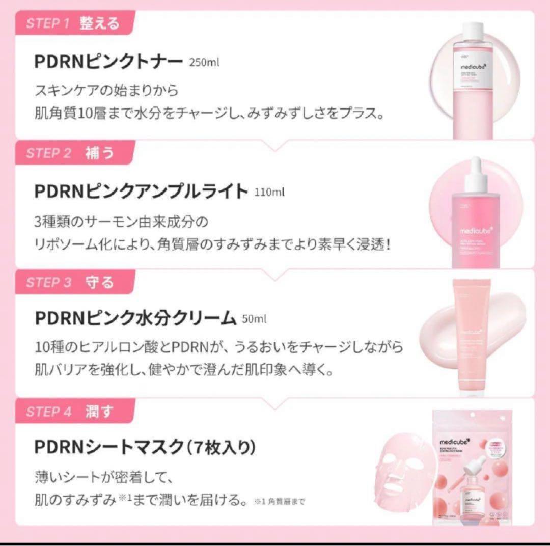メディキューブ　PDRNピンクセット　10点