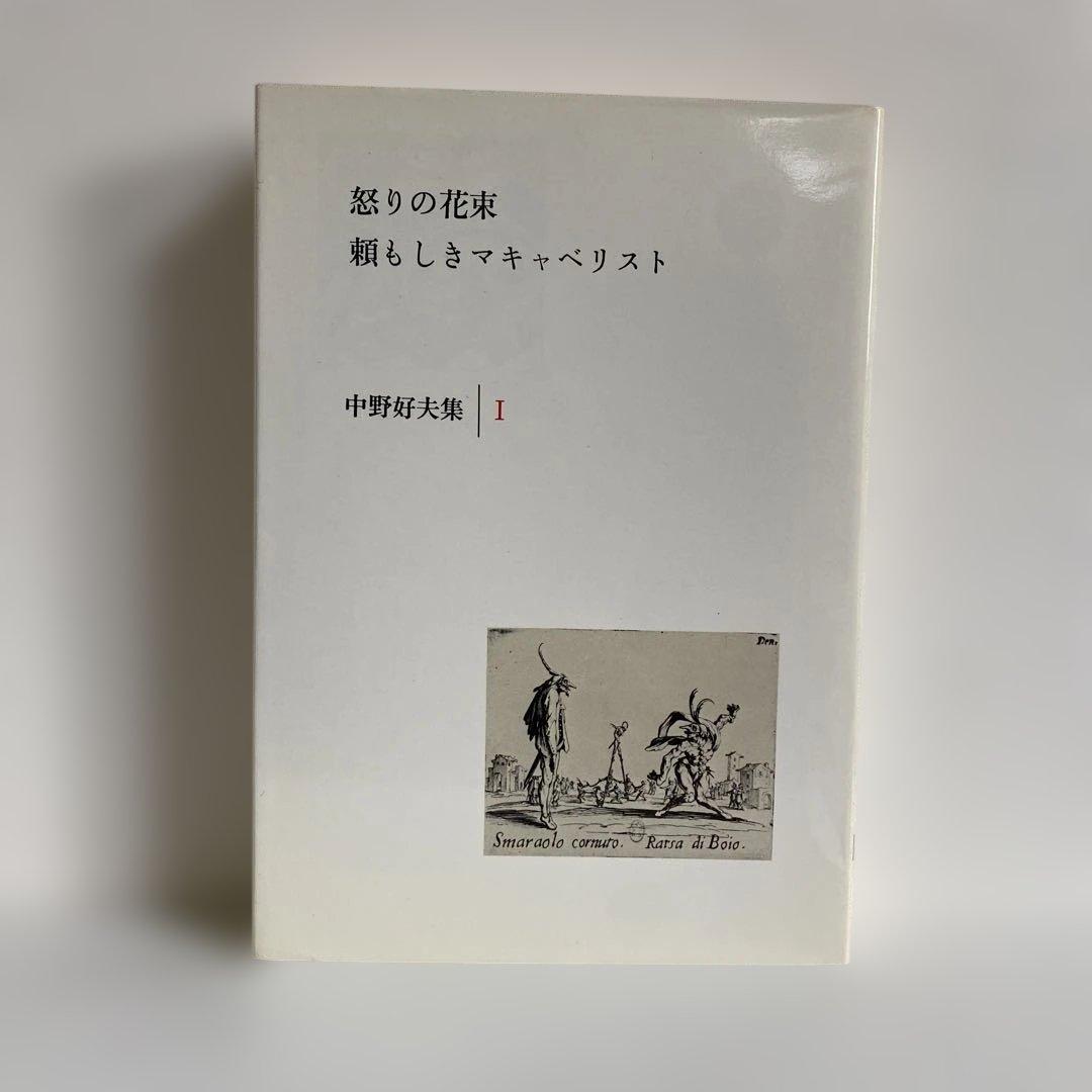 中野好夫集 全11冊揃　筑摩書房