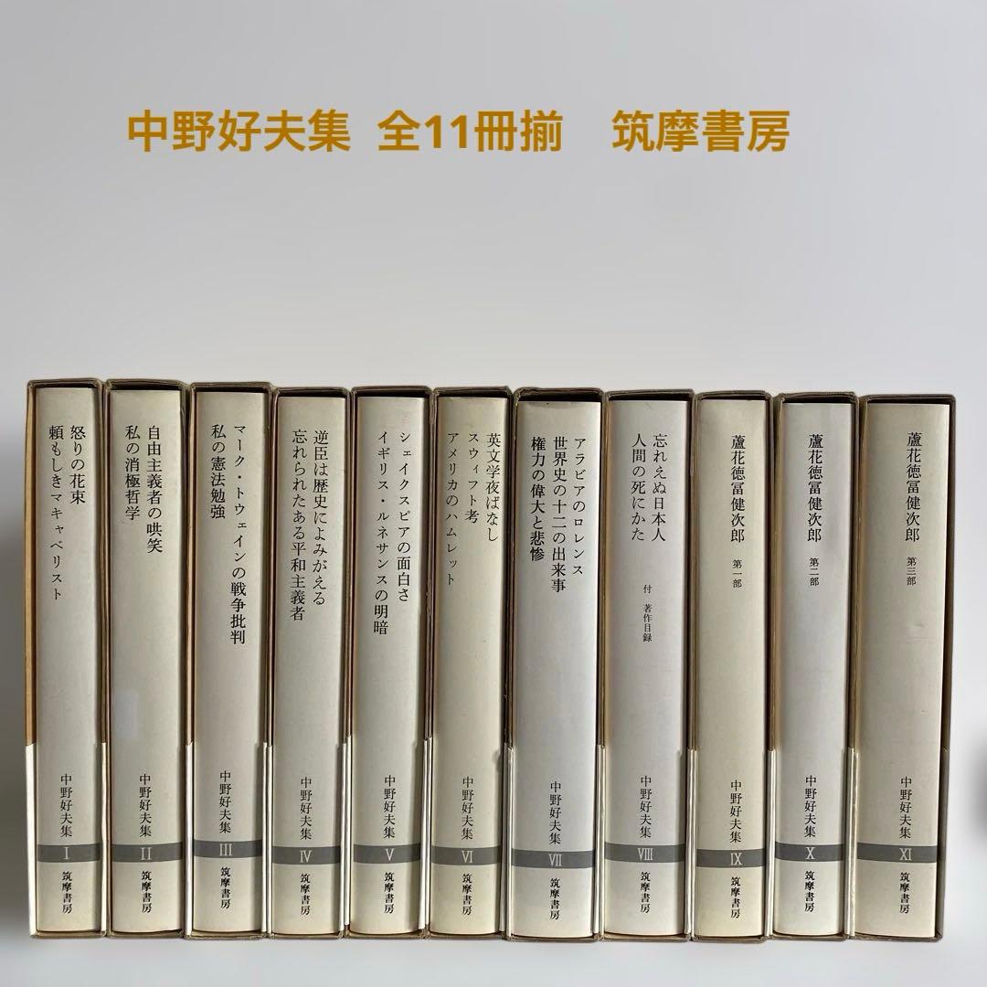 中野好夫集 全11冊揃　筑摩書房