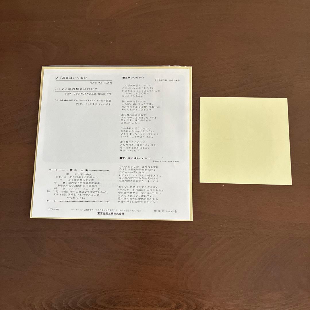 荒井由実 /返事はいらない /7インチレコード/再発盤