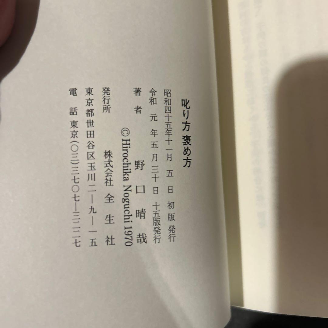 【出版社在庫なし】叱り方 褒め方 野口晴哉