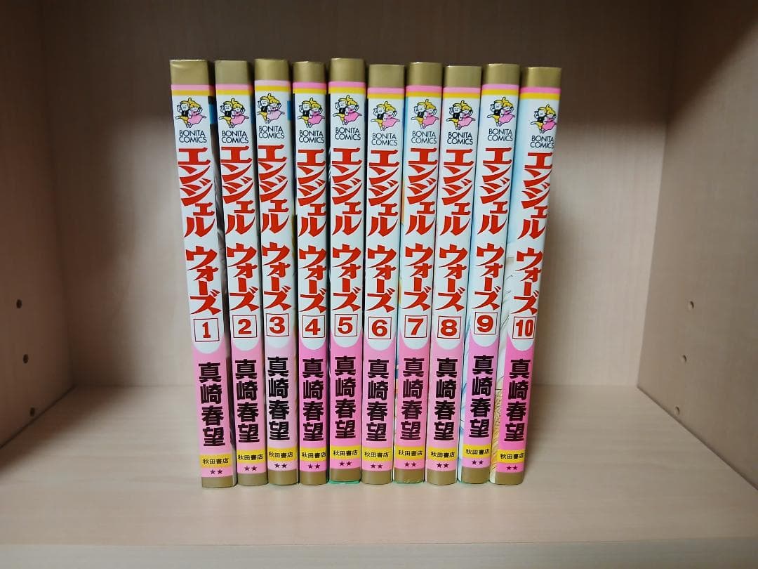 エンジェルウォーズ　全10巻　全巻セット　真崎春望