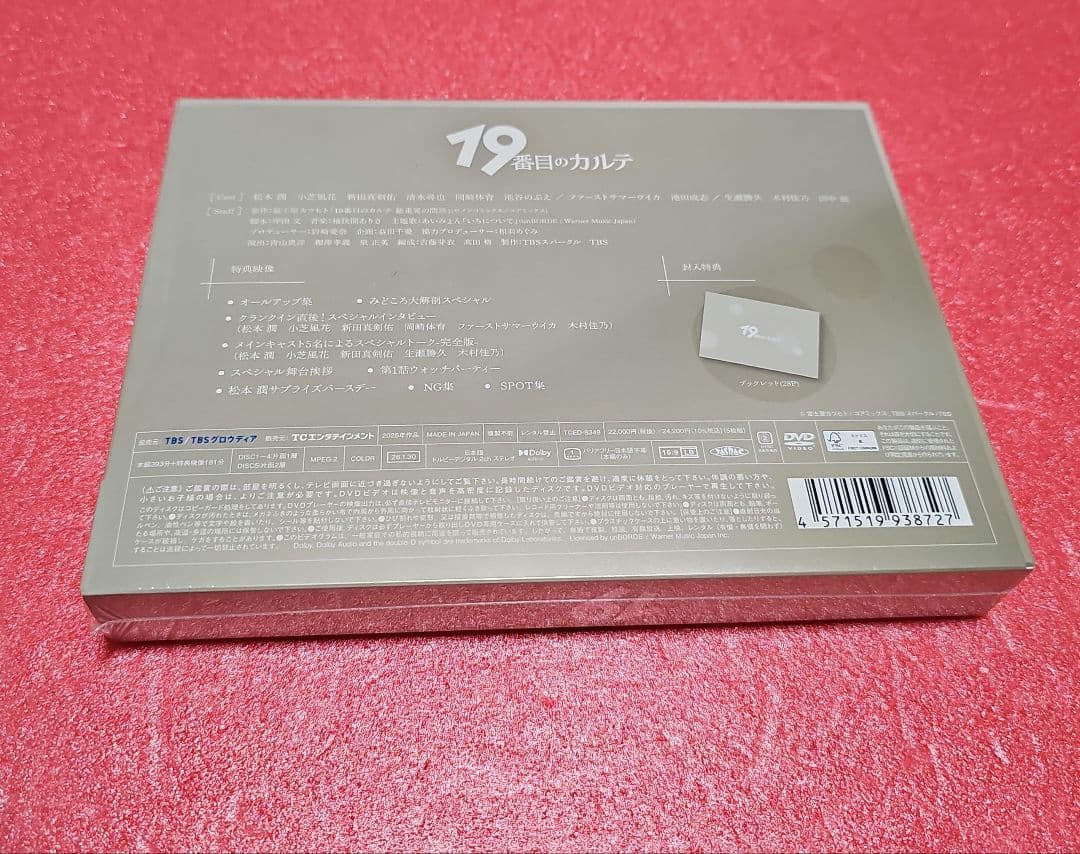 新品、未開封『19番目のカルテ 』DVD-BOX