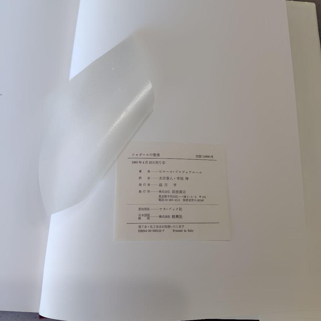 シャガールの聖書　岩波書店　 (国際共同出版)