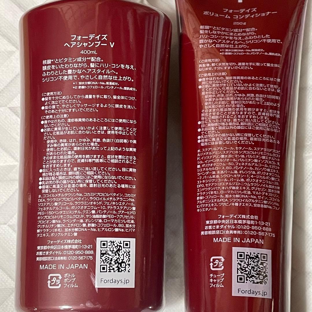 フォーデイズ✨ヘアシャンプーⅤ ＆ボリューム　コンディショナーセット