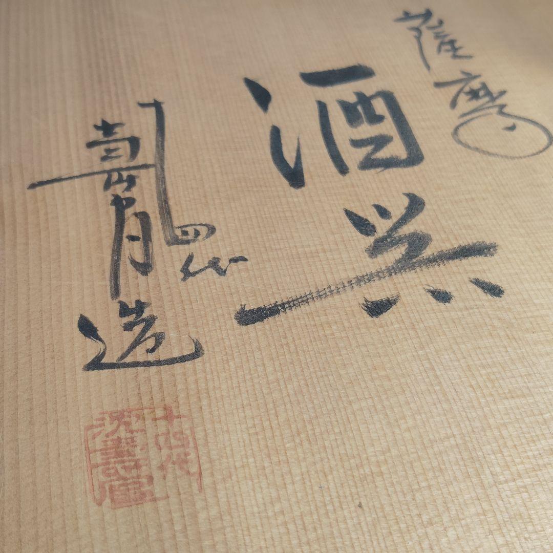 【未使用美品】十四代 沈壽官 薩摩焼 酒器セット 徳利 お猪口 白薩摩 壽官陶苑