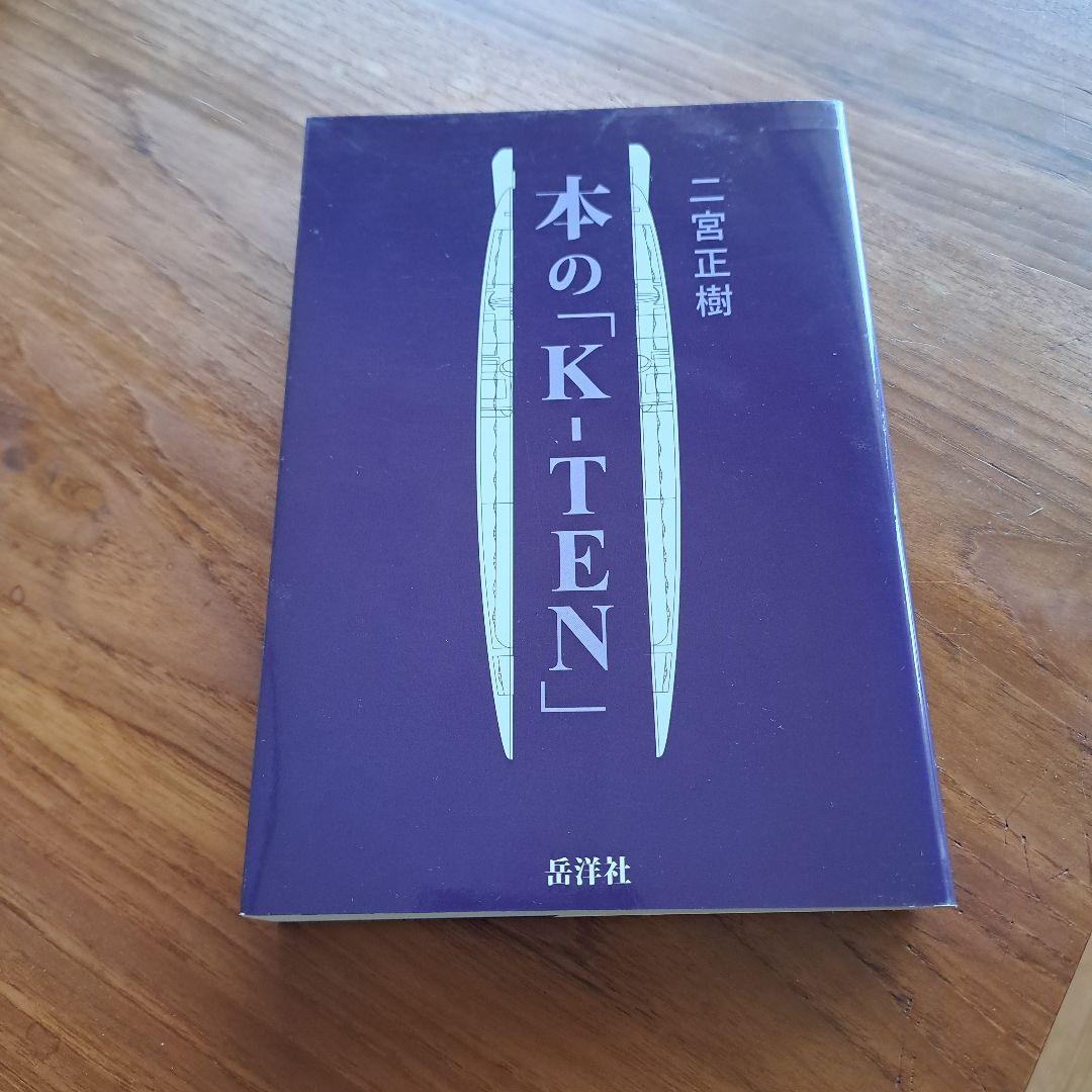 本の「K-TEN」 二宮正樹 著