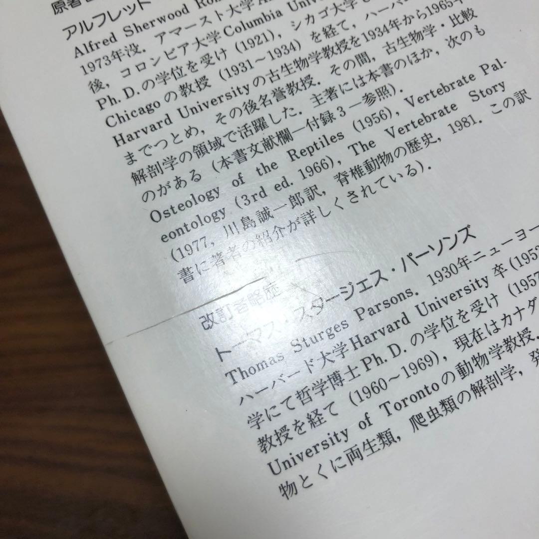 脊椎動物のからだ その比較解剖学 第5版 第4刷 A.S.ローマー 平光れい司