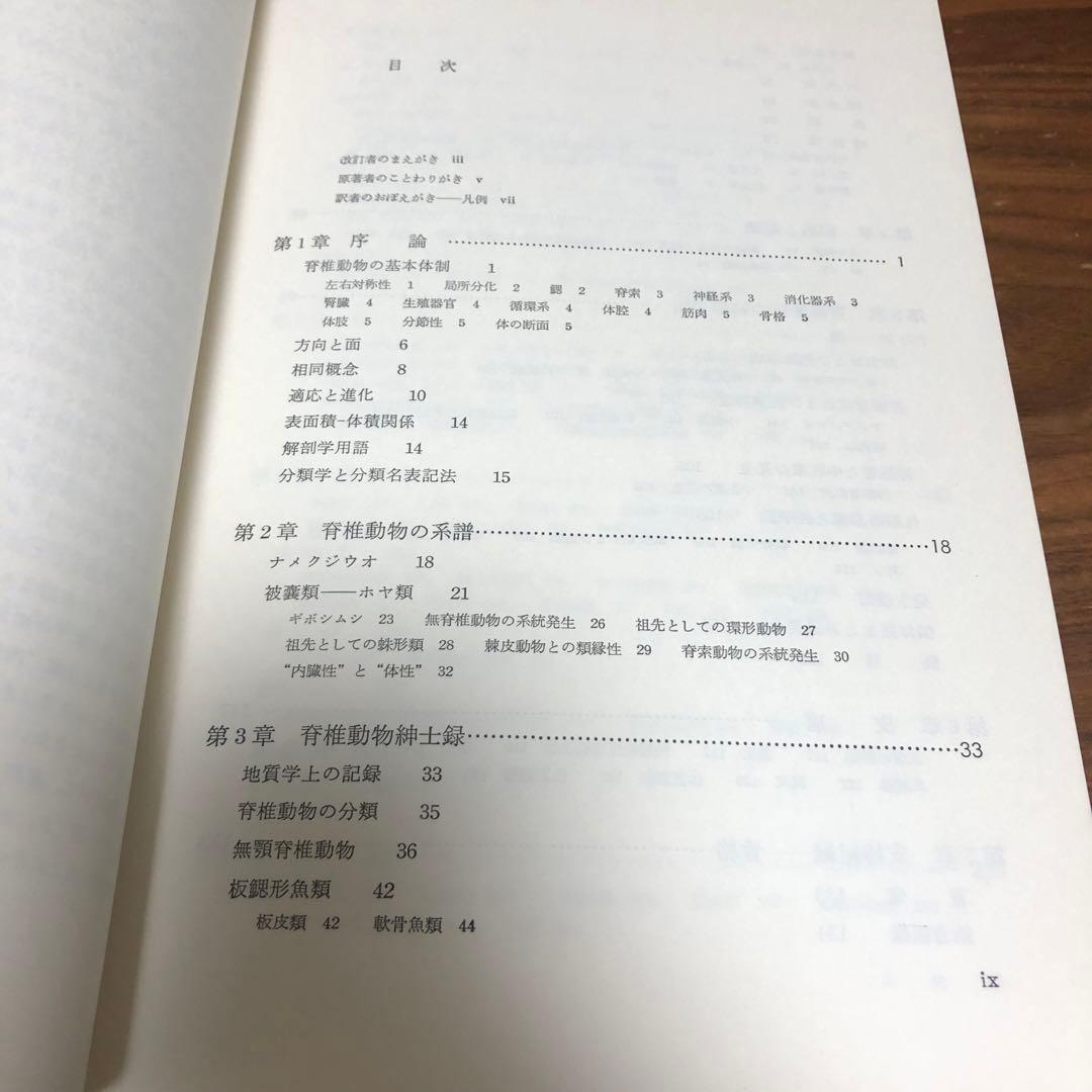 脊椎動物のからだ その比較解剖学 第5版 第4刷 A.S.ローマー 平光れい司