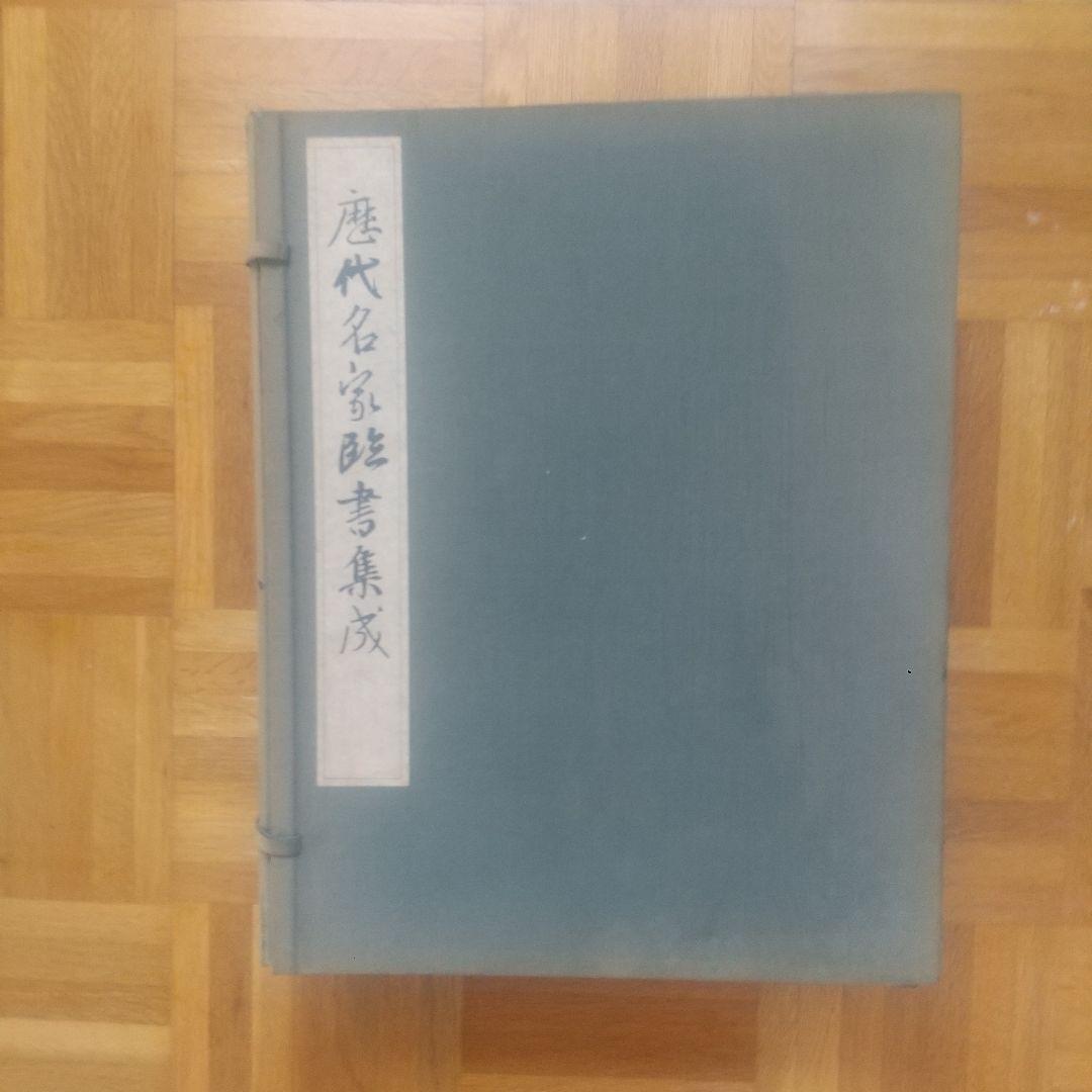 歴代名家臨書集成