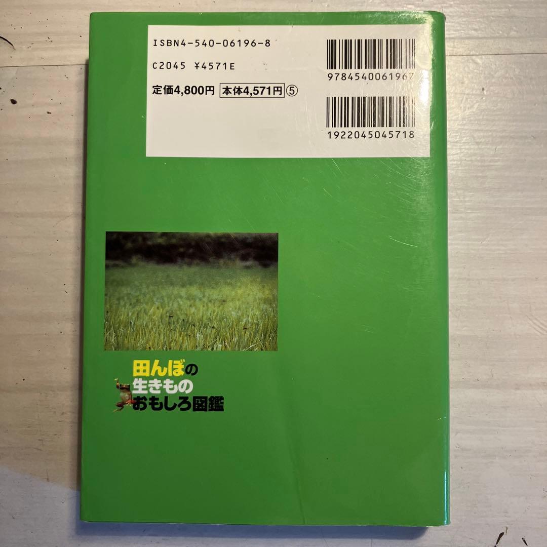 田んぼの生きものおもしろ図鑑