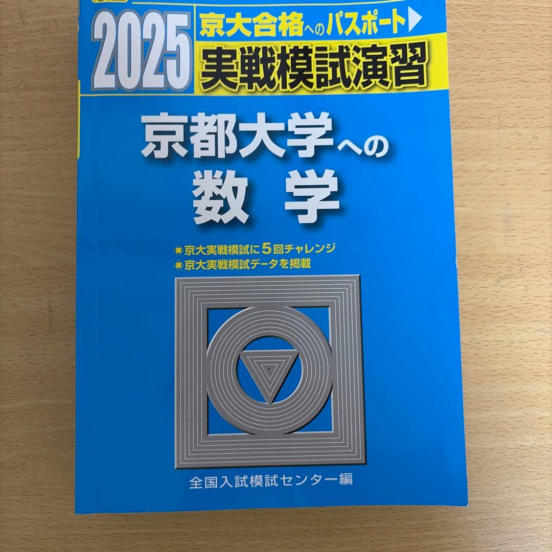 京大模試過去問