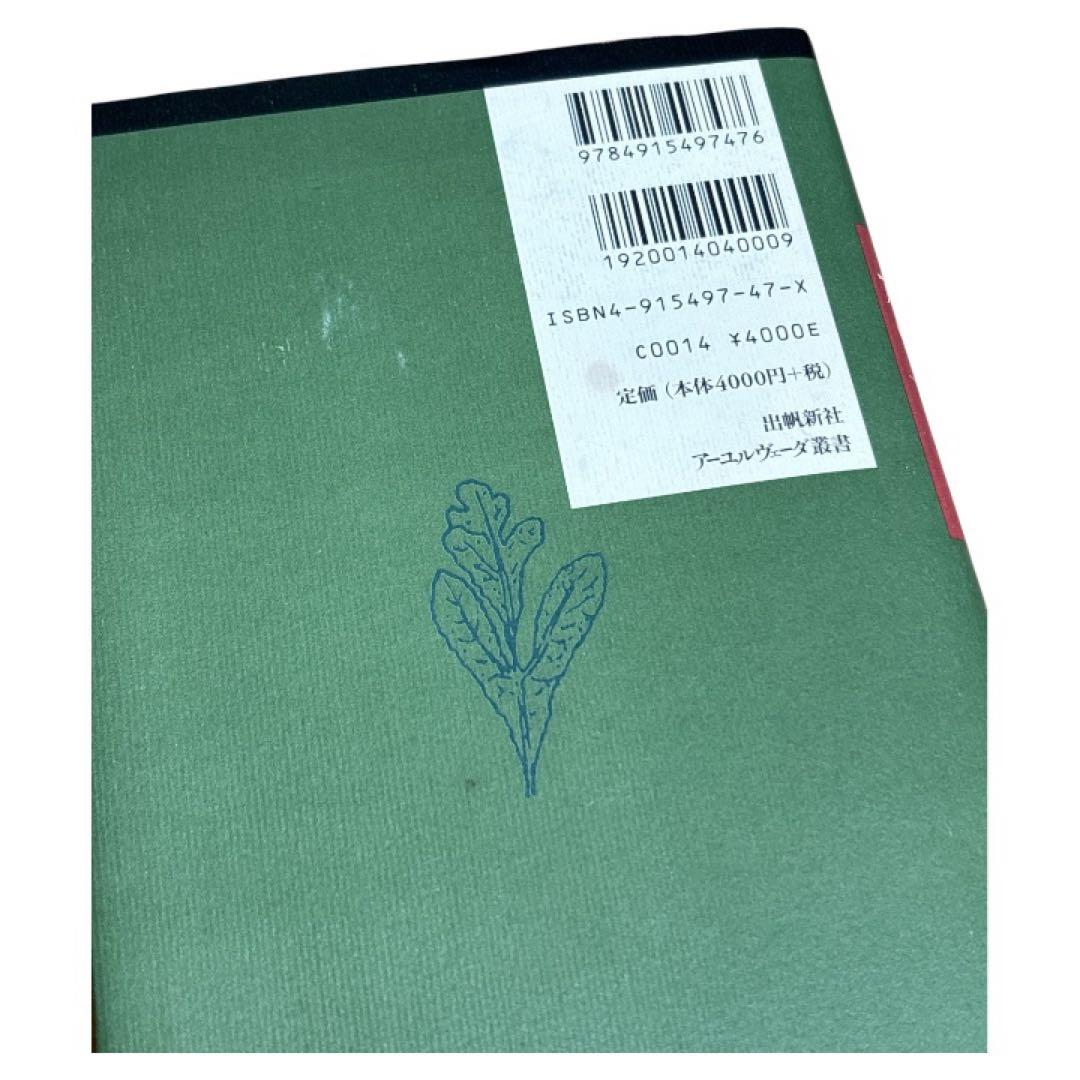 アーユルヴェーダのハーブ医学 : 東西融合の薬草治療薬