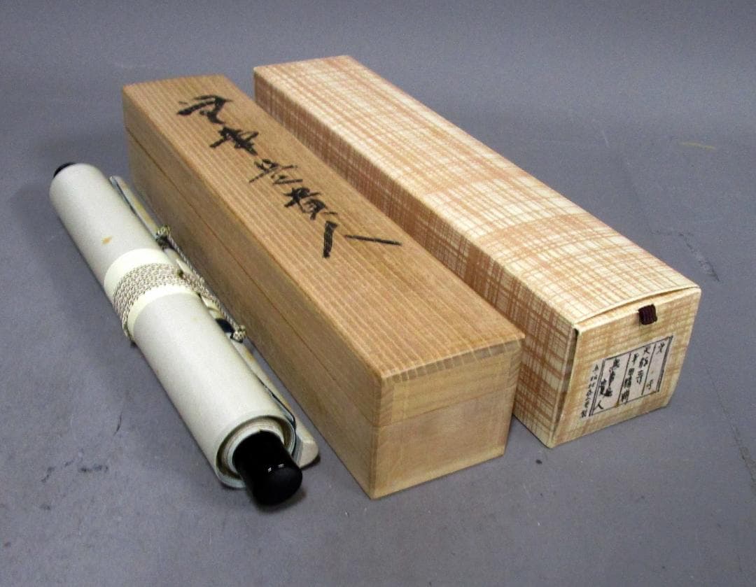 掛軸　京都天龍寺 平田精耕真筆［無事是貴人］桐共箱・ケース入り