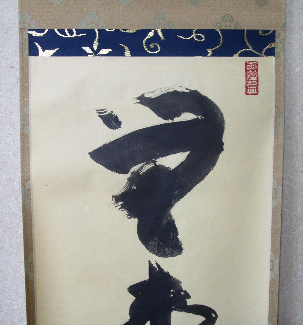 掛軸　京都天龍寺 平田精耕真筆［無事是貴人］桐共箱・ケース入り