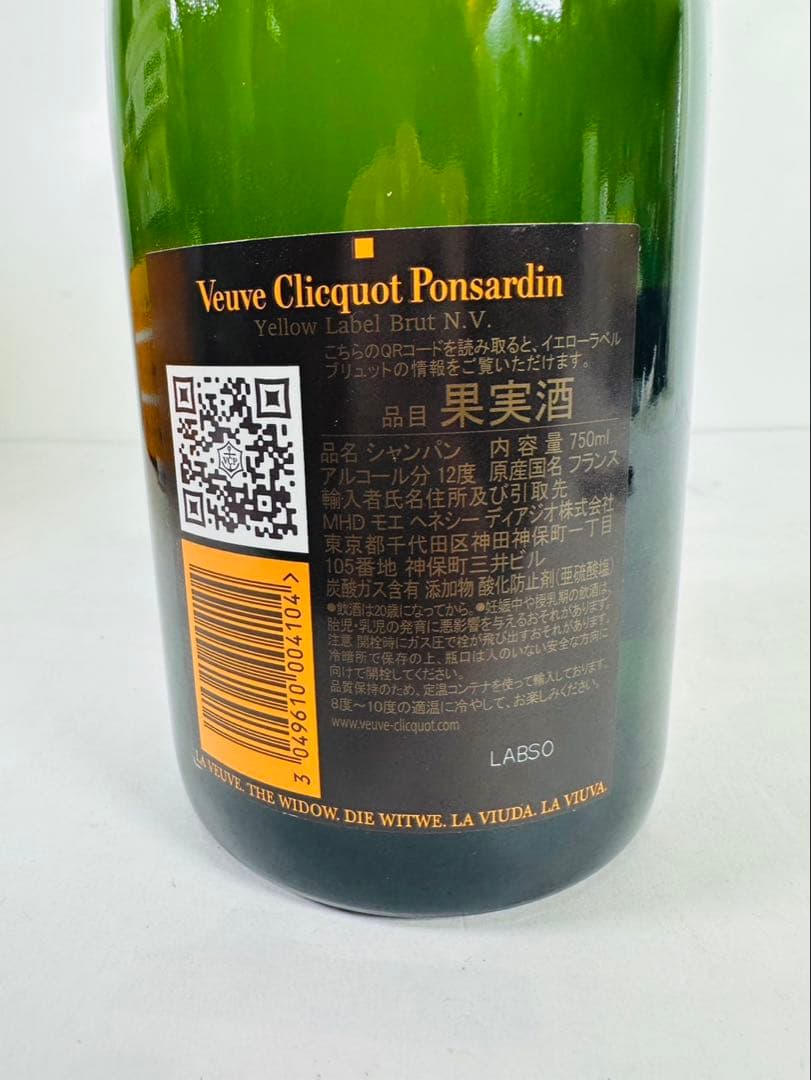 【保管品】 ヴーヴクリコ　 イエローラベル　 Veuve Clicquot