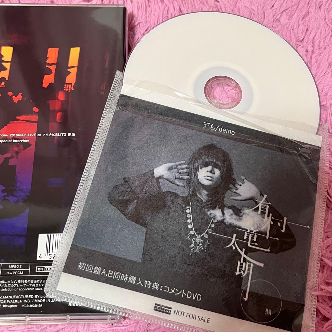 DVD 有村竜太朗 「デも / demo #2」Road Show初回通常セット