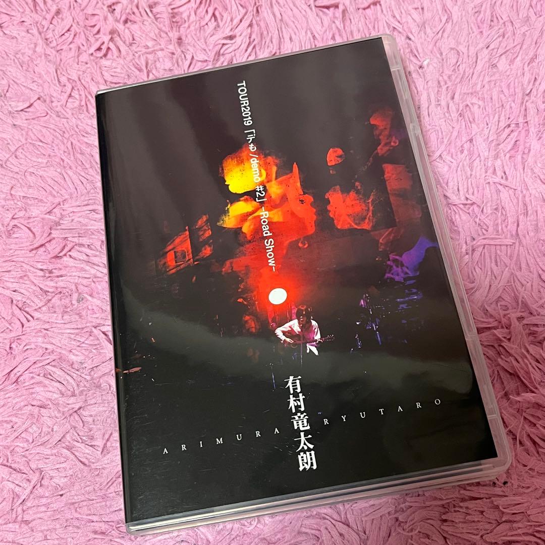 DVD 有村竜太朗 「デも / demo #2」Road Show初回通常セット