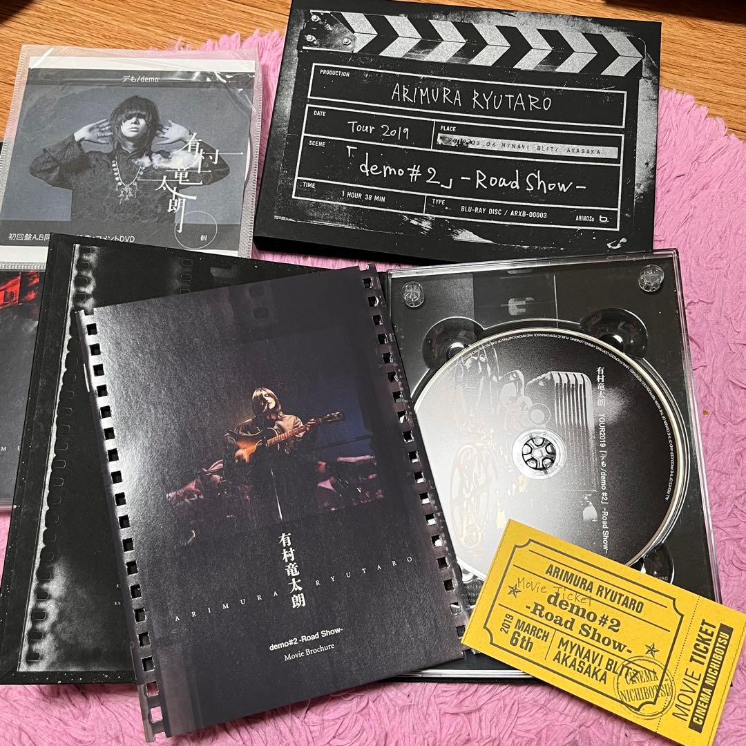 DVD 有村竜太朗 「デも / demo #2」Road Show初回通常セット