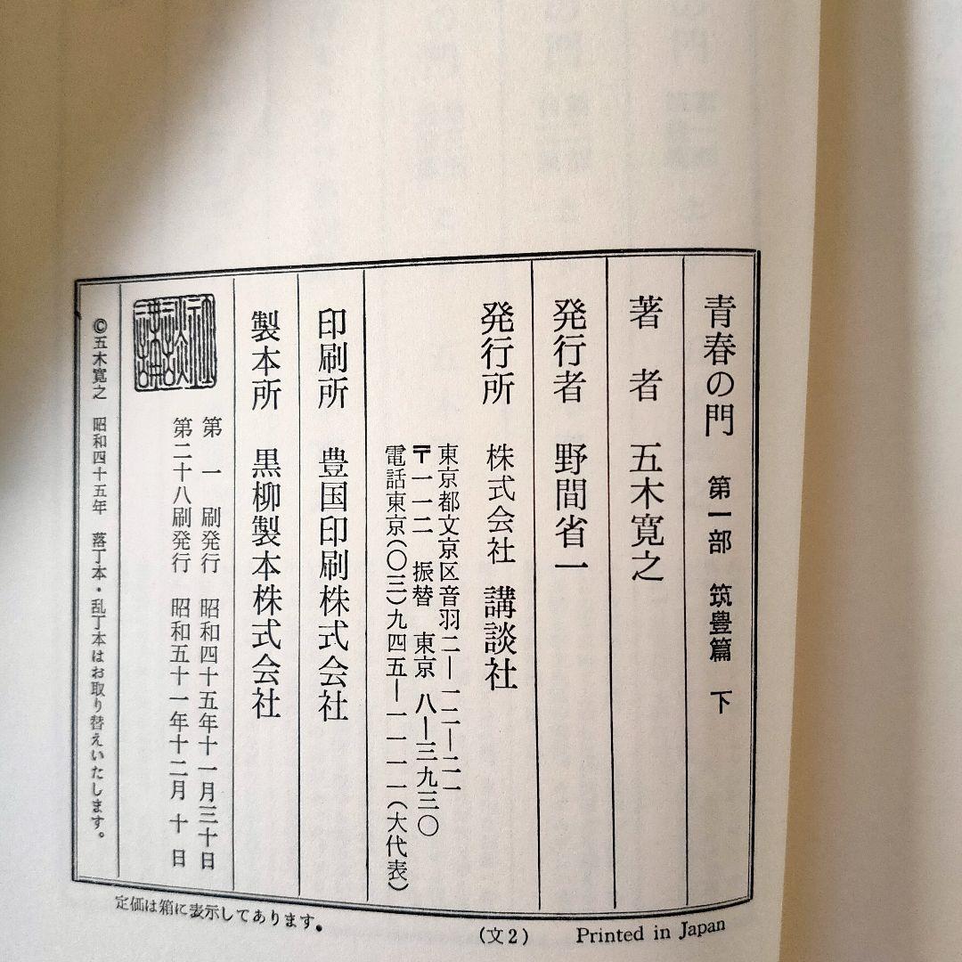 五木寛之 青春の門 昭和レトロ