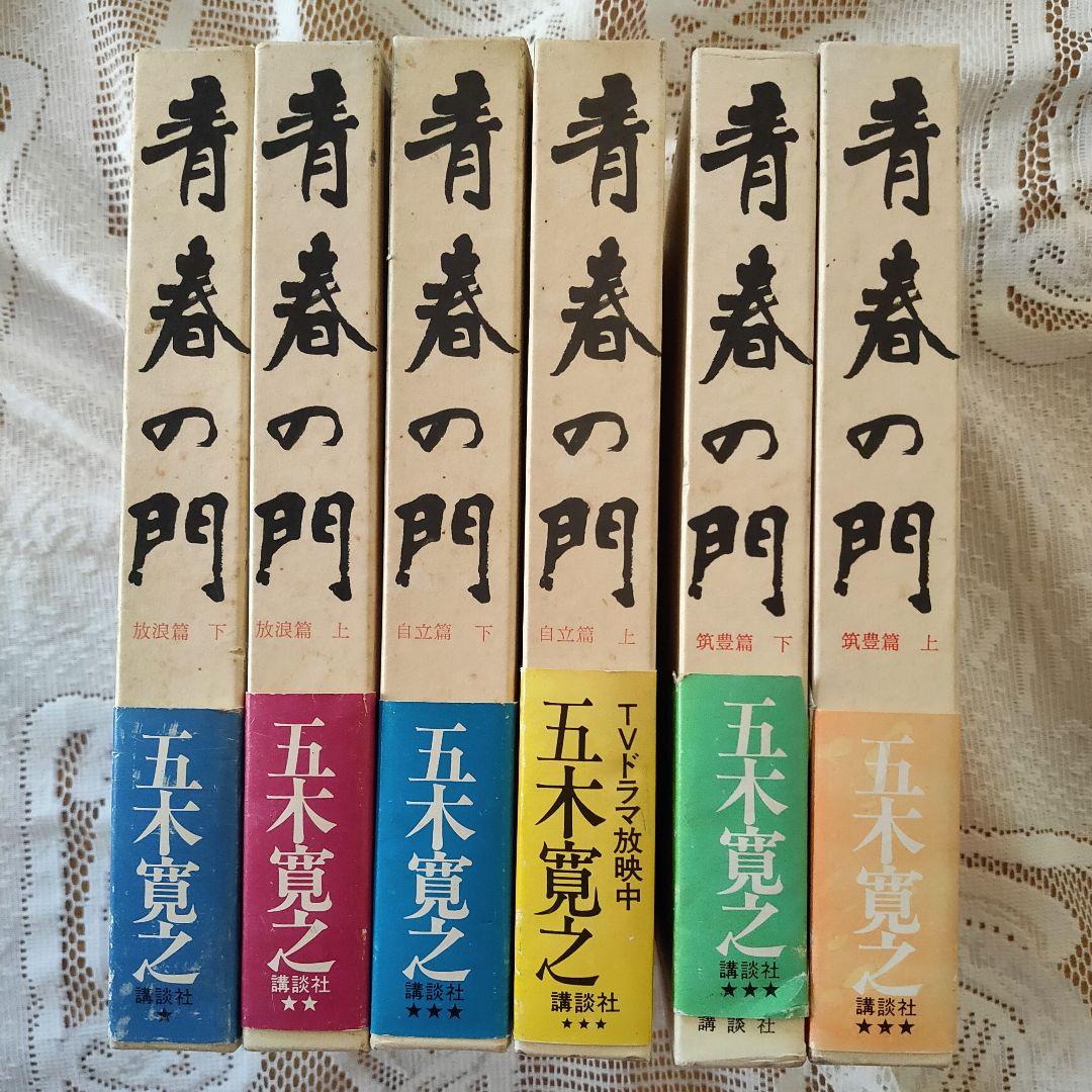 五木寛之 青春の門 昭和レトロ