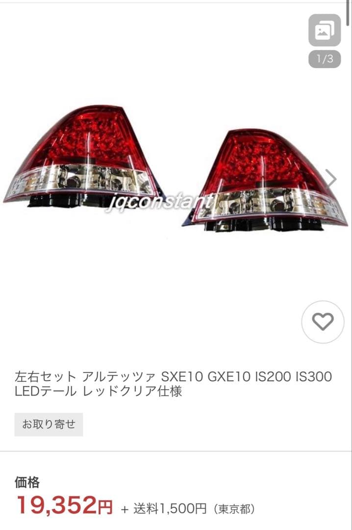 アルテッツァ 社外テールランプ