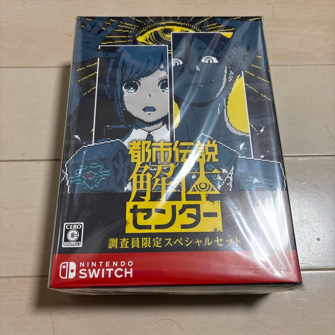 Switch 都市伝説解体センター 調査員限定スペシャルセット