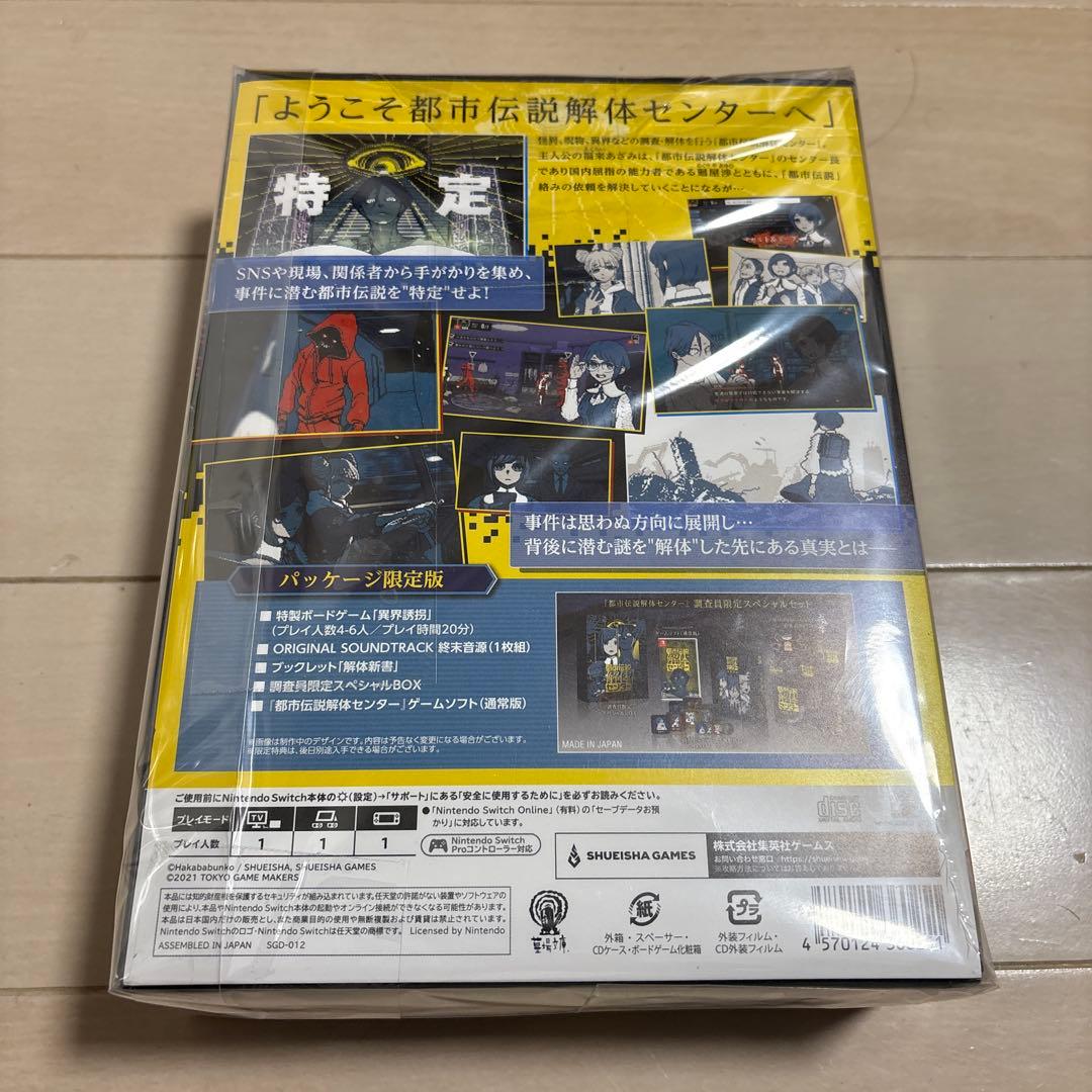 Switch 都市伝説解体センター 調査員限定スペシャルセット