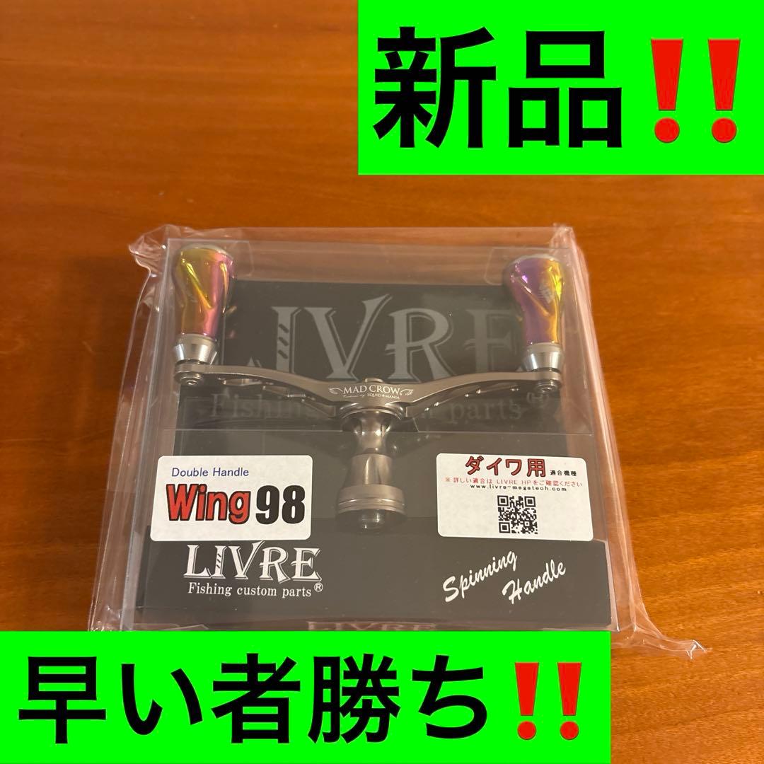 ダイワ用 リブレハンドル ウィング98 新品‼️