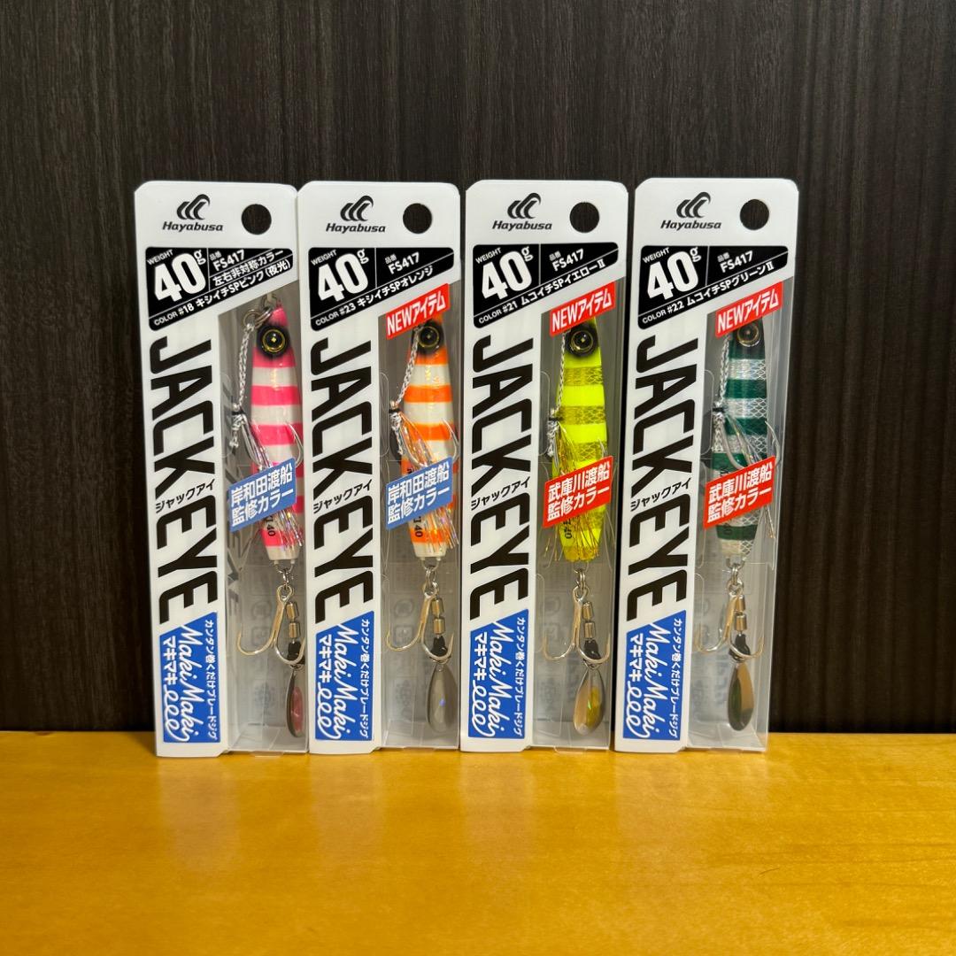 ジャックアイマキマキ 岸和田渡船・武庫川渡船監修カラー 40g（4色）