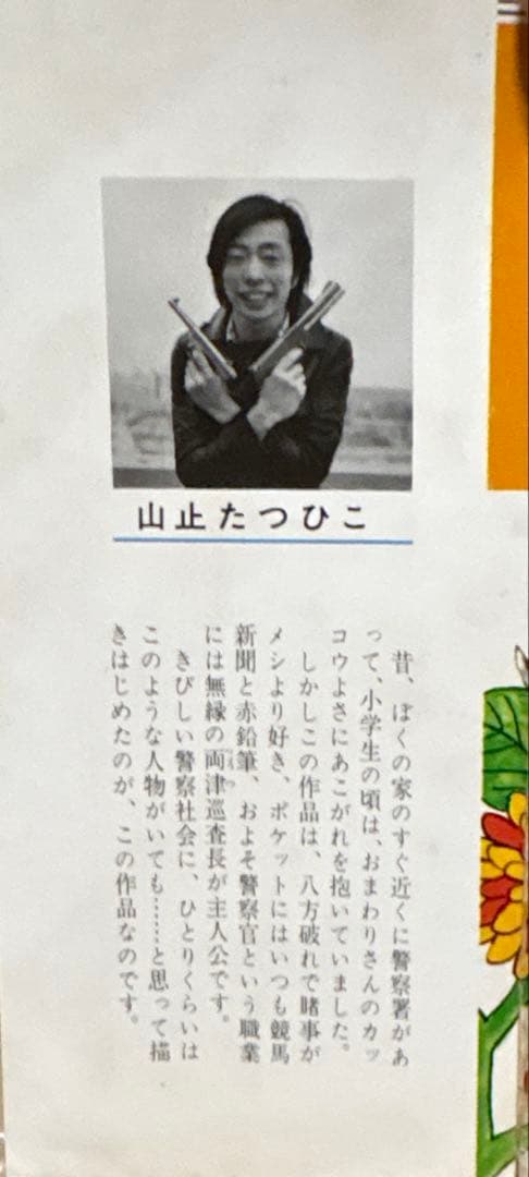 【初版】こちら葛飾区亀有公園前派出所 1巻　山止たつひこ 秋本治　集英社