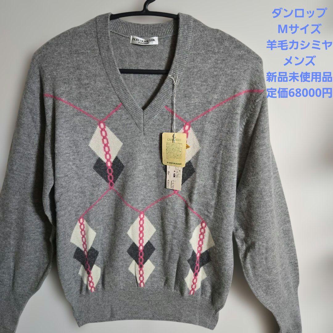 ダンロップ 最高級 羊毛カシミヤ100% Ｖネック ニット セーター ゴルフ