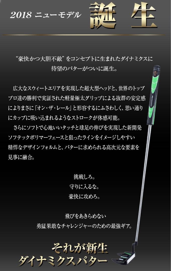【左】★極太グリップと大型ヘッドの安定感抜群のダイナミクスパター レフティ