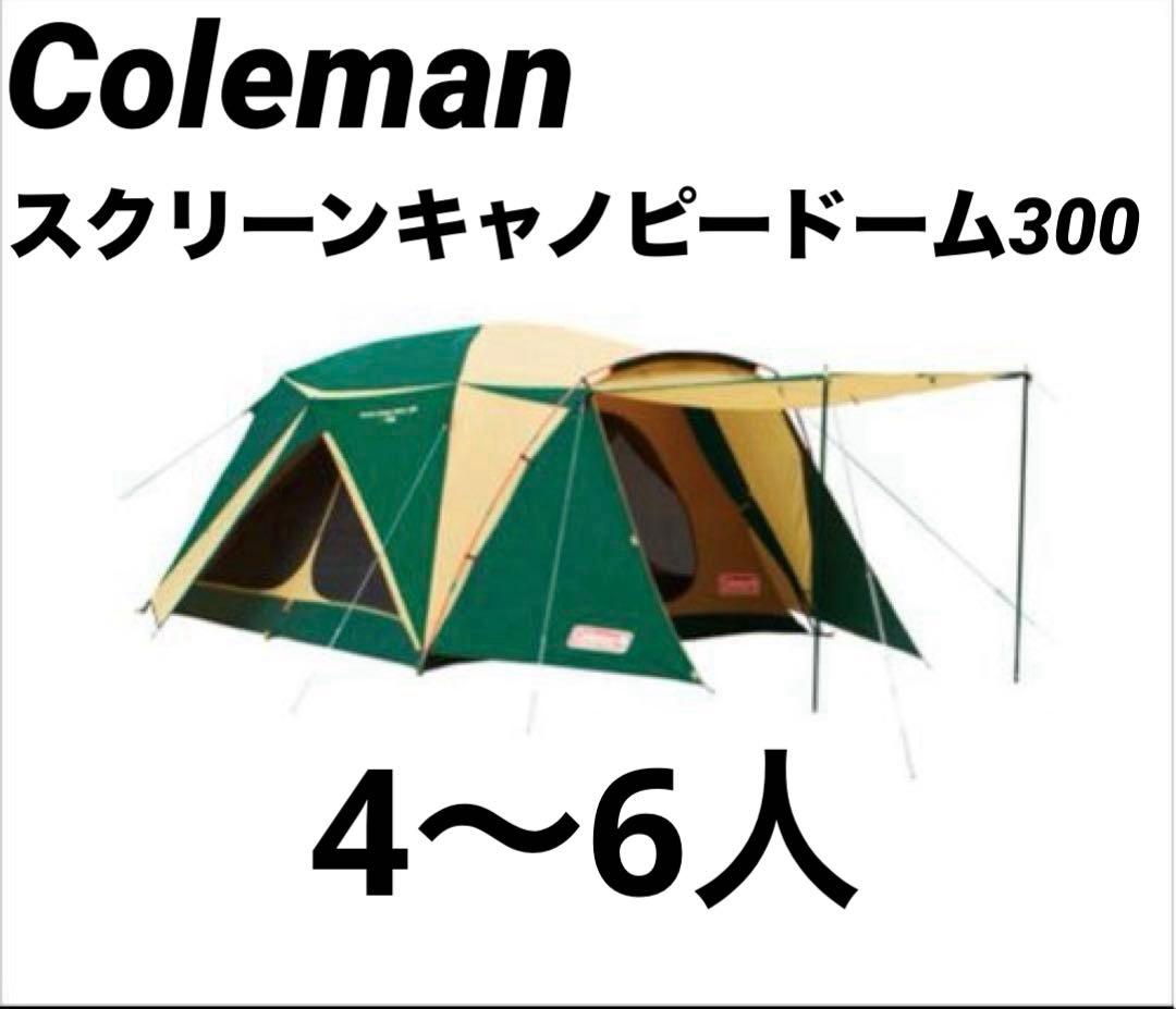 Coleman コールマン スクリーンキャノピードーム300 テント