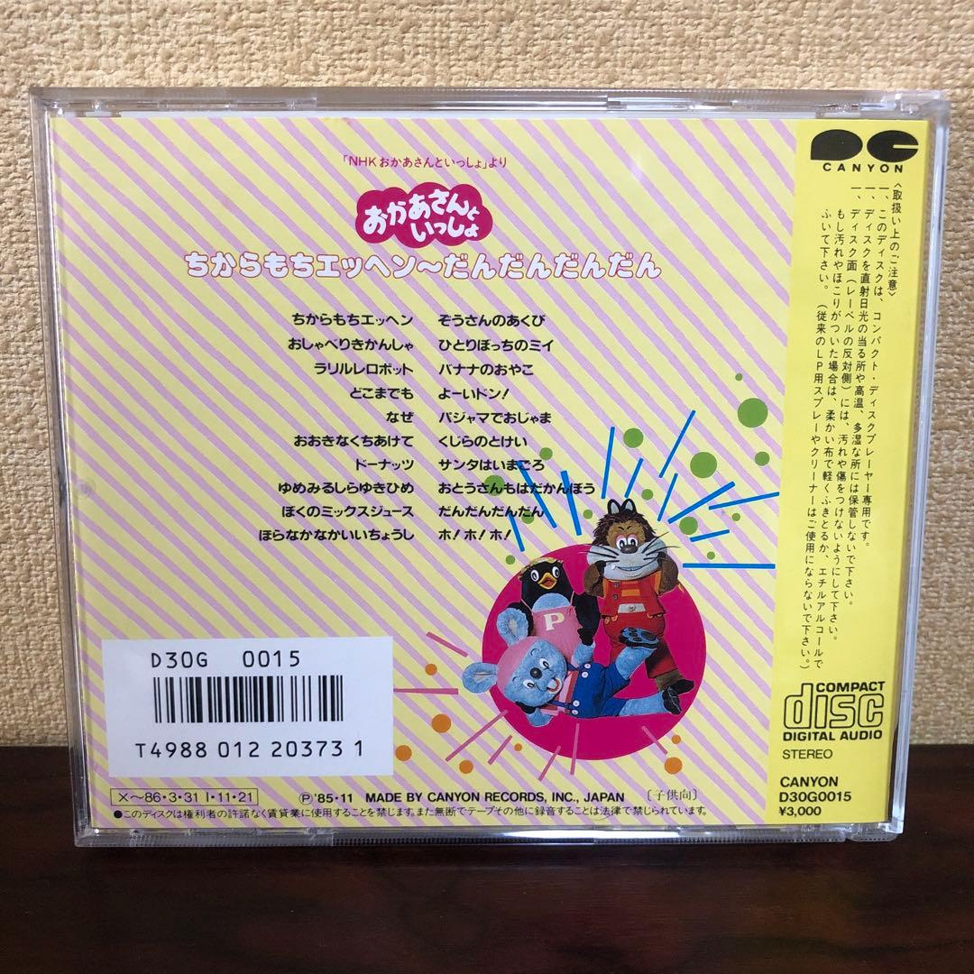 CD☆D30G0015／NHKおかあさんといっしょ／ちからもちエッヘン〜