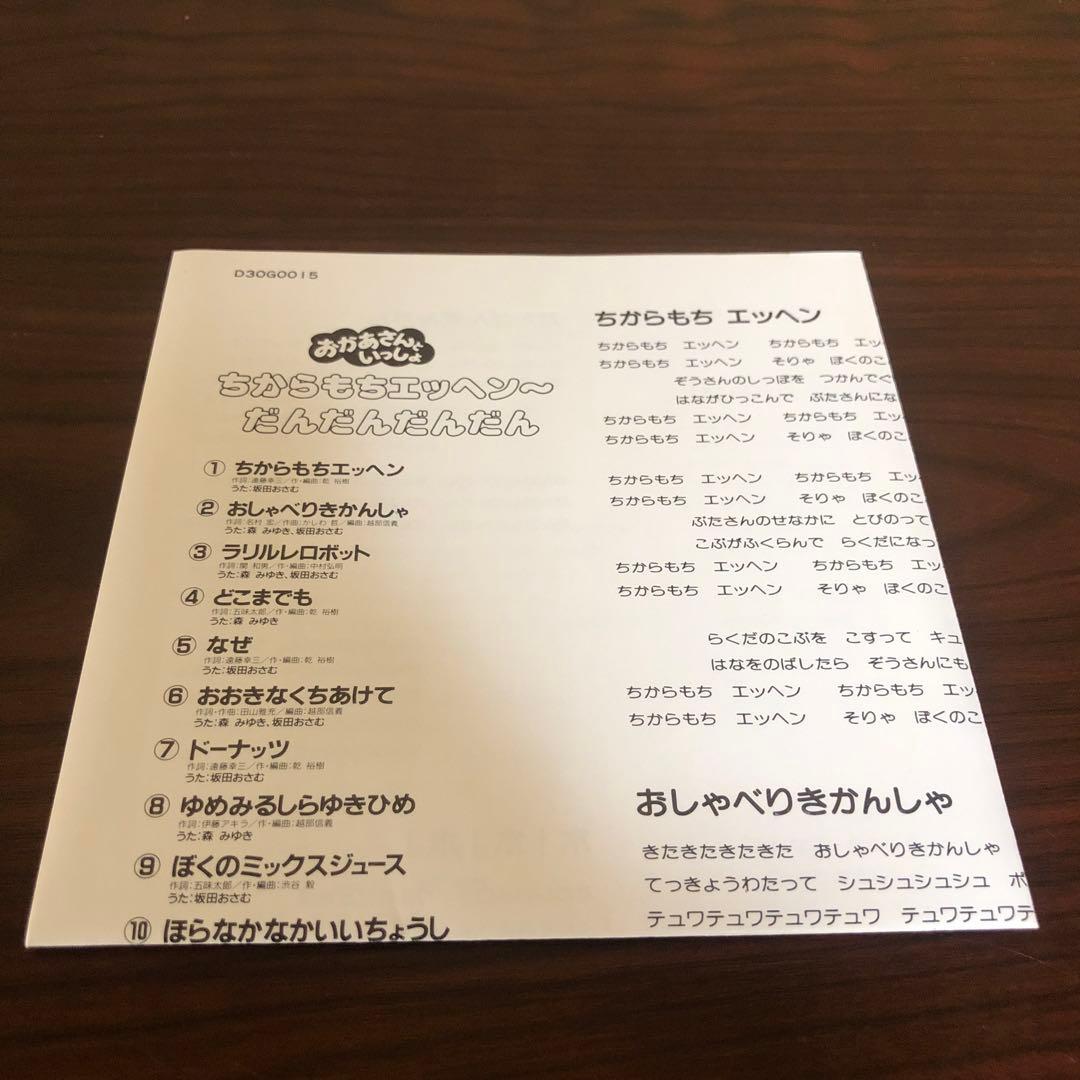CD☆D30G0015／NHKおかあさんといっしょ／ちからもちエッヘン〜