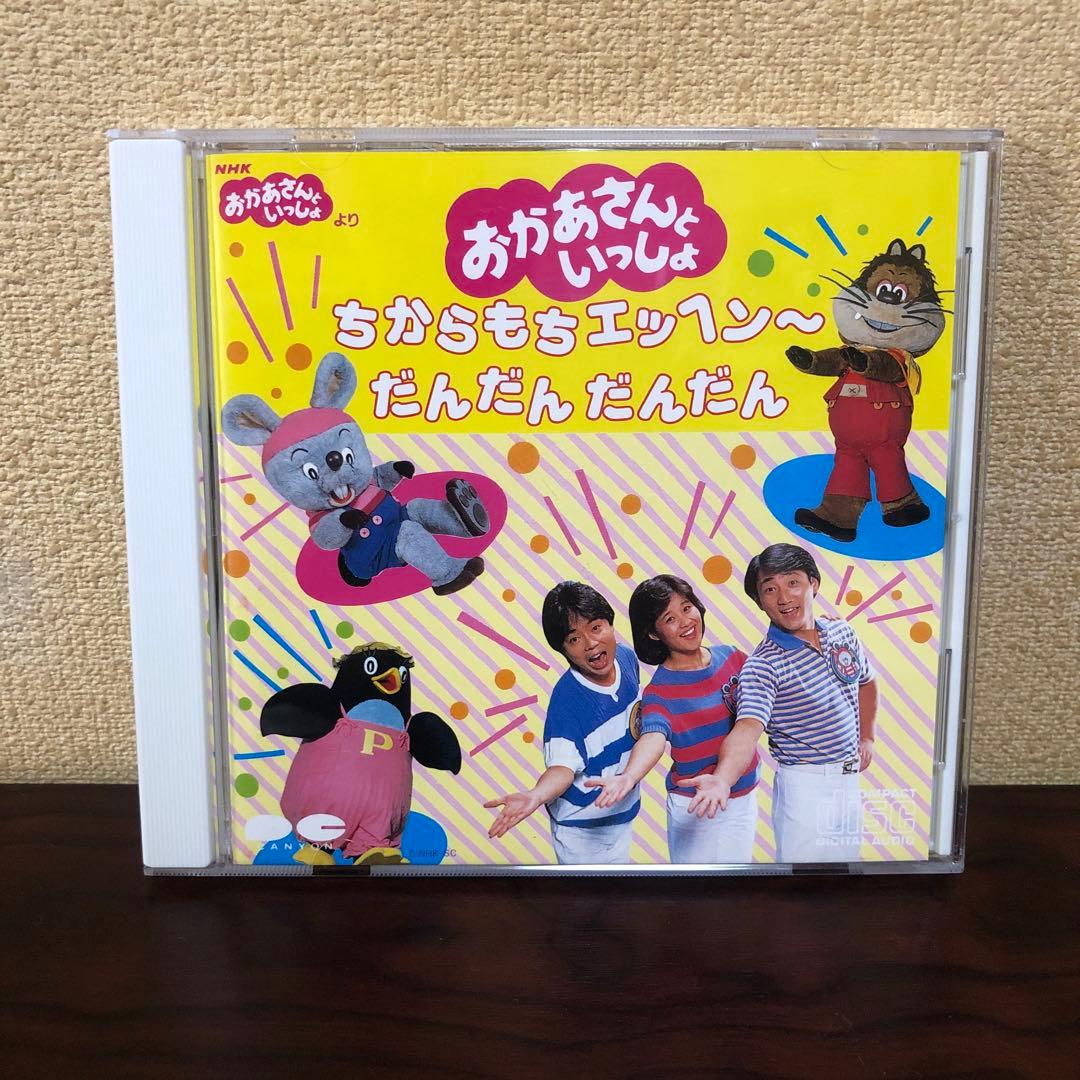CD☆D30G0015／NHKおかあさんといっしょ／ちからもちエッヘン〜